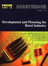 旅館產業的開發與規劃