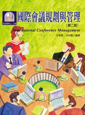 國際會議規劃與管理(第二版)