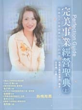 完美事業經營聖典