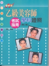 乙級美容師學科證照考試指南(第三版-最新版)