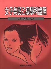 女子美髮乙級學科證照考試指南