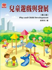 兒童遊戲與發展(第三版)