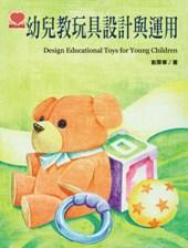 幼兒教玩具設計與運用