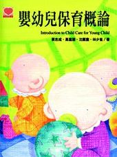 嬰幼兒保育概論