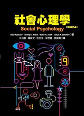社會心理學(原書第九版)
