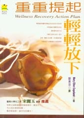 重重提起輕輕放下