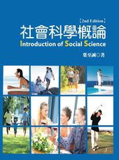 社會科學概論(第二版)