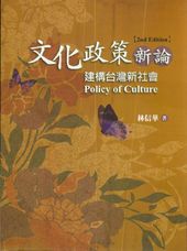 文化政策新論(第二版)