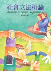 社會立法析論