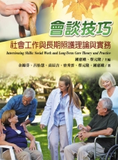 會談技巧