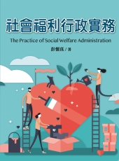 社會福利行政實務