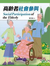 高齡者社會參與