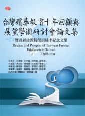 台灣殯葬教育十年回顧與展望學術研討會論文集