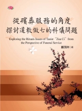 從殯葬服務的角度探討道教做七的科儀問題