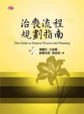 治喪流程規劃指南