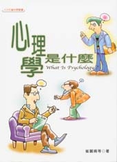 心理學是什麼