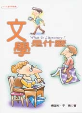 文學是什麼