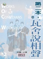 第二本，瓦舍說相聲