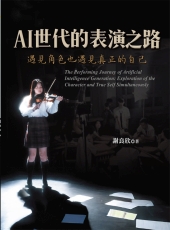 AI世代的表演之路