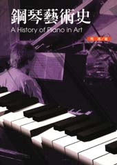 鋼琴藝術史