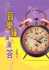 音樂鐘滴滴答