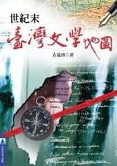 世紀末臺灣文學地圖