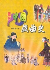 圖說中國戲曲史