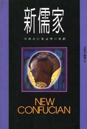 新儒家