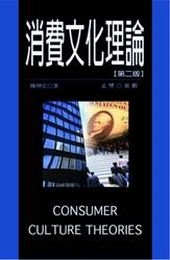 消費文化理論(第二版)