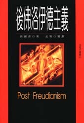 後佛洛伊德主義