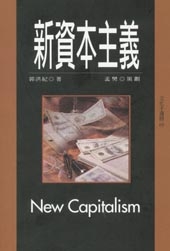 新資本主義