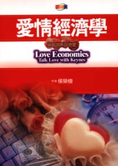 愛情經濟學