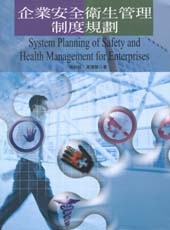 企業安全衛生管理制度規劃