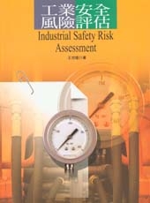 工業安全風險評估