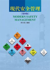 現代安全管理(第四版)