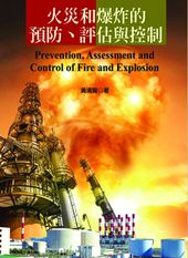 火災和爆炸的預防、評估與控制
