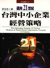 邁向21世紀台灣中小企業經營策略