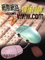 網際網路與傳播理論