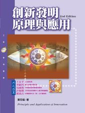 創新發明原理與應用(第二版)