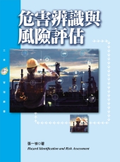 危害辨識與風險評估