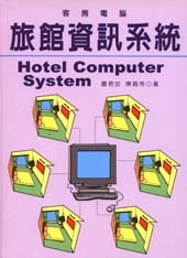 旅館資訊系統