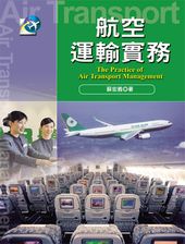 航空運輸實務