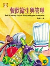 餐飲衛生與管理