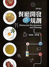 餐廳開發與規劃(第三版)