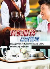 餐旅服務品質管理(第二版)