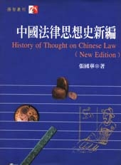 中國法律思想史新編