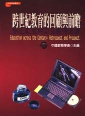跨世紀教育的回顧與前瞻