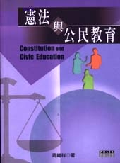 憲法與公民教育