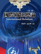國際關係總論(第三版)