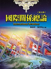 國際關係總論(第五版)